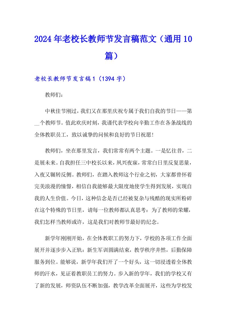 2024年老校长教师节发言稿范文（通用10篇）