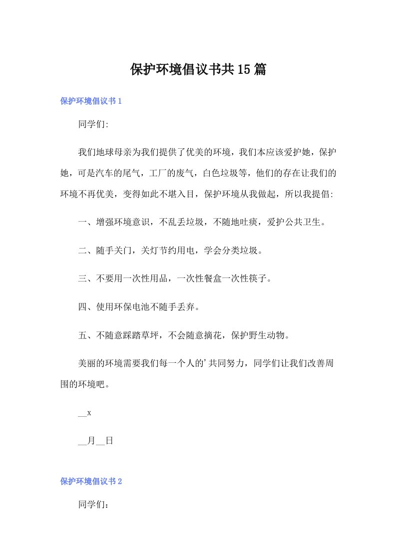 保护环境倡议书共15篇