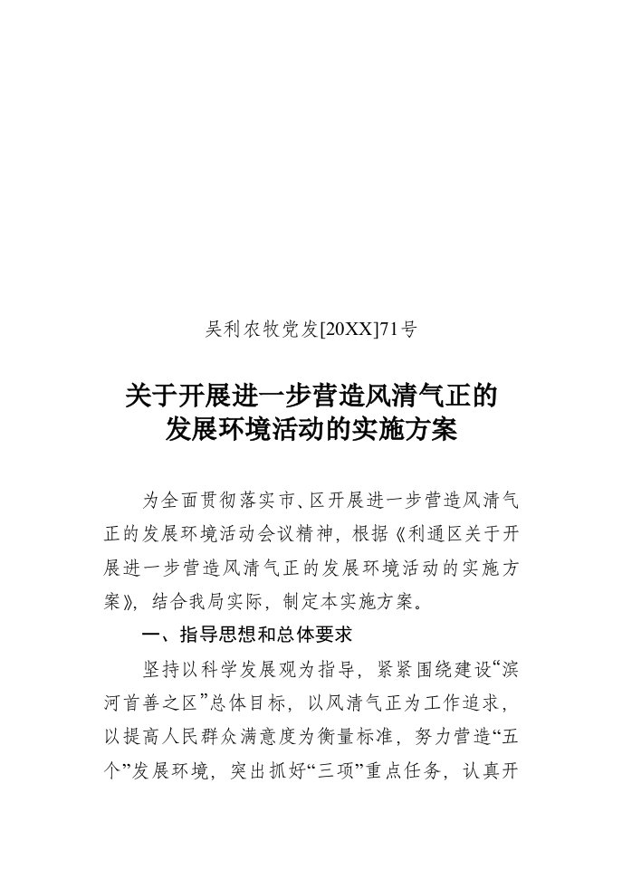 环境管理-关于开展进一步营造风清气正的发展环境活动的实施方案1