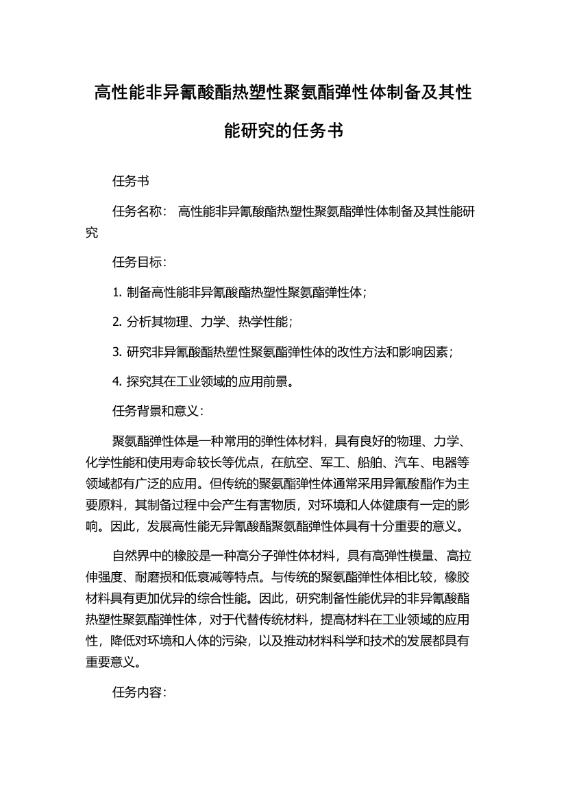 高性能非异氰酸酯热塑性聚氨酯弹性体制备及其性能研究的任务书