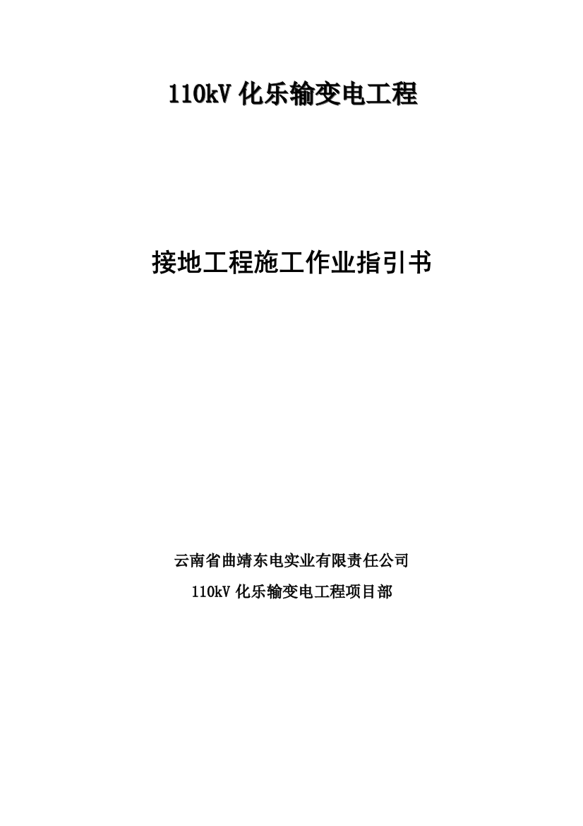 接地综合项目工程综合项目施工作业指导说明书