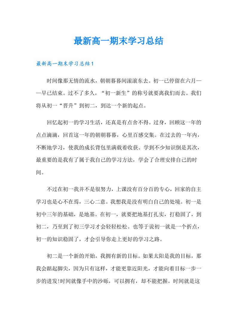 最新高一期末学习总结