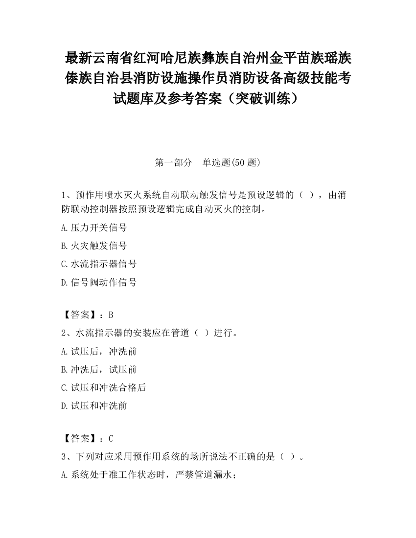 最新云南省红河哈尼族彝族自治州金平苗族瑶族傣族自治县消防设施操作员消防设备高级技能考试题库及参考答案（突破训练）