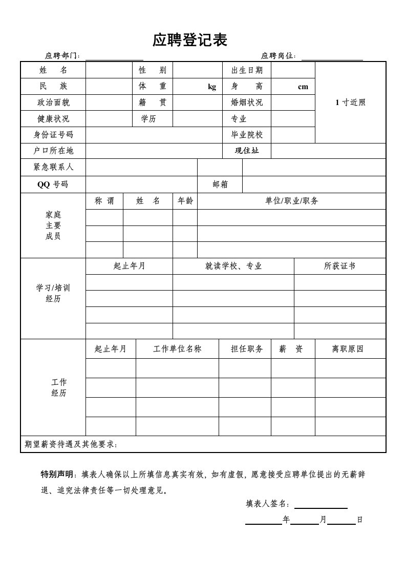 新员工应聘登记表-1