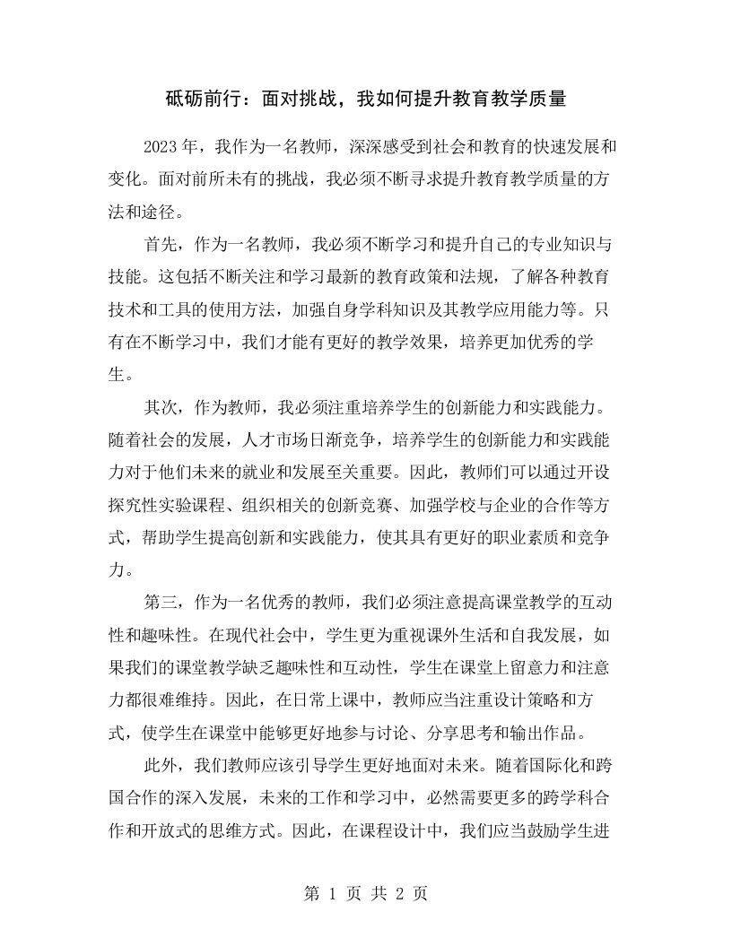 砥砺前行：面对挑战，我如何提升教育教学质量