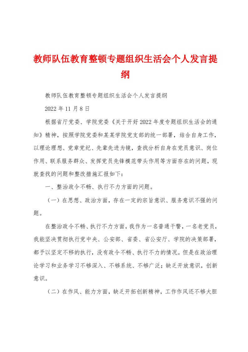 教师队伍教育整顿专题组织生活会个人发言提纲