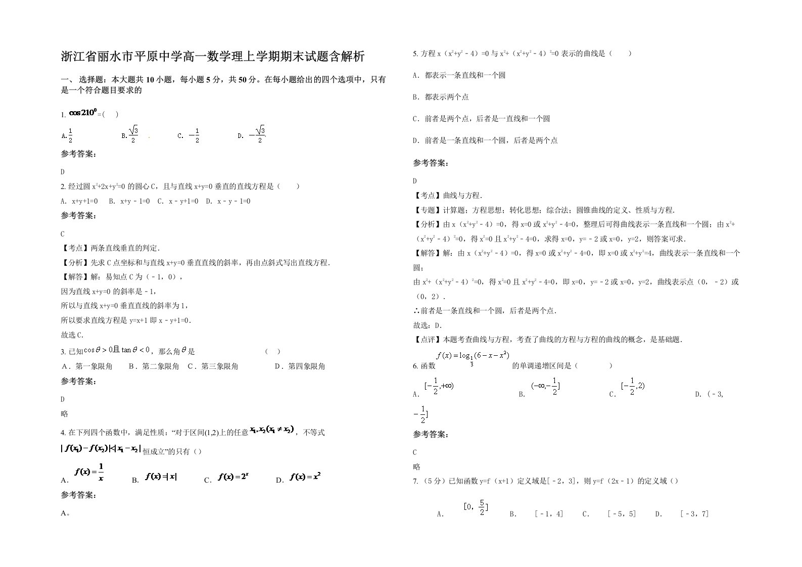 浙江省丽水市平原中学高一数学理上学期期末试题含解析