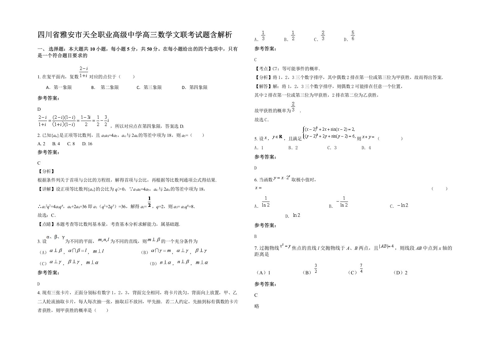 四川省雅安市天全职业高级中学高三数学文联考试题含解析