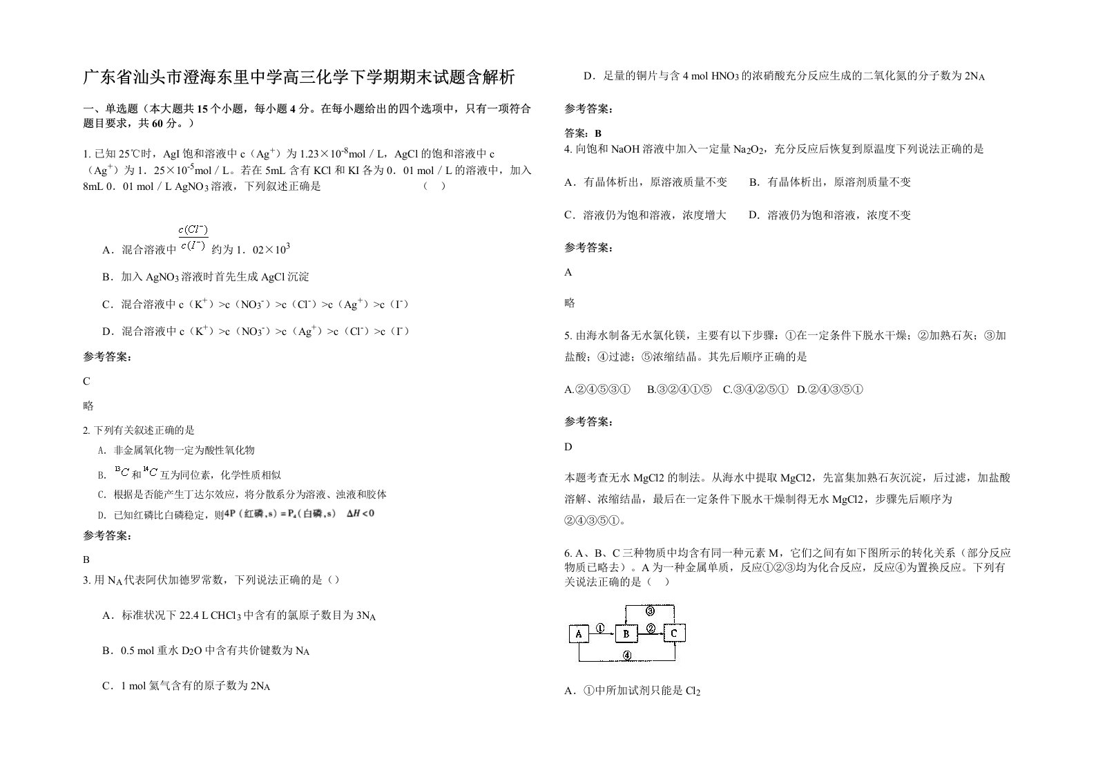 广东省汕头市澄海东里中学高三化学下学期期末试题含解析