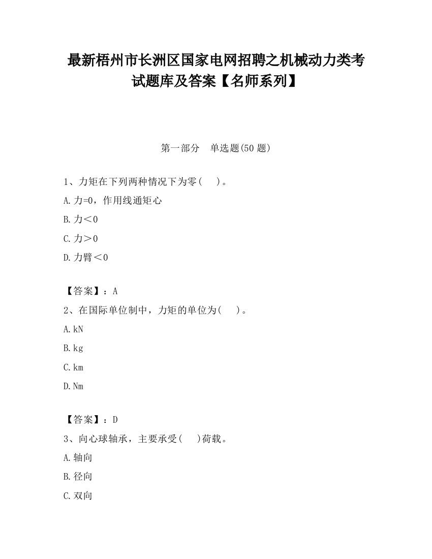 最新梧州市长洲区国家电网招聘之机械动力类考试题库及答案【名师系列】