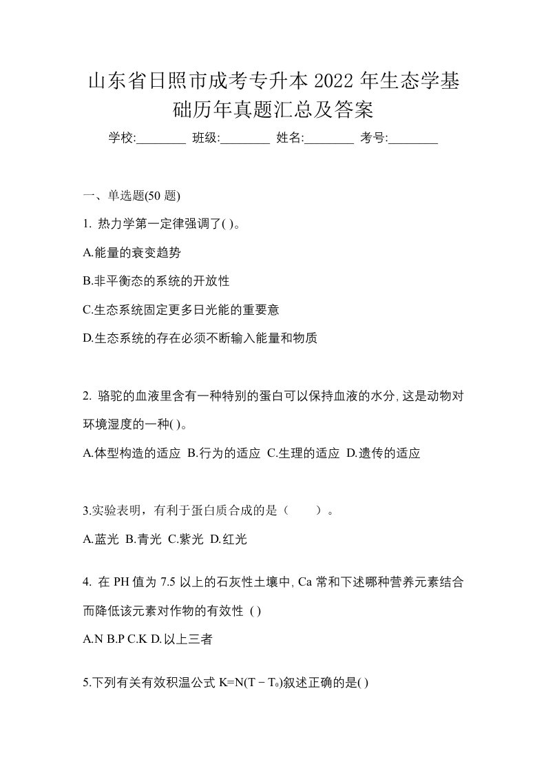 山东省日照市成考专升本2022年生态学基础历年真题汇总及答案