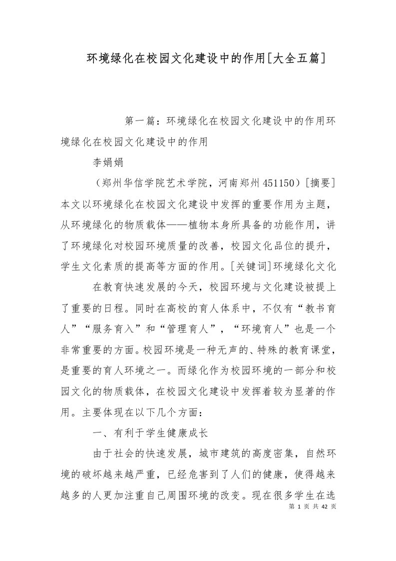 精选环境绿化在校园文化建设中的作用大全五篇