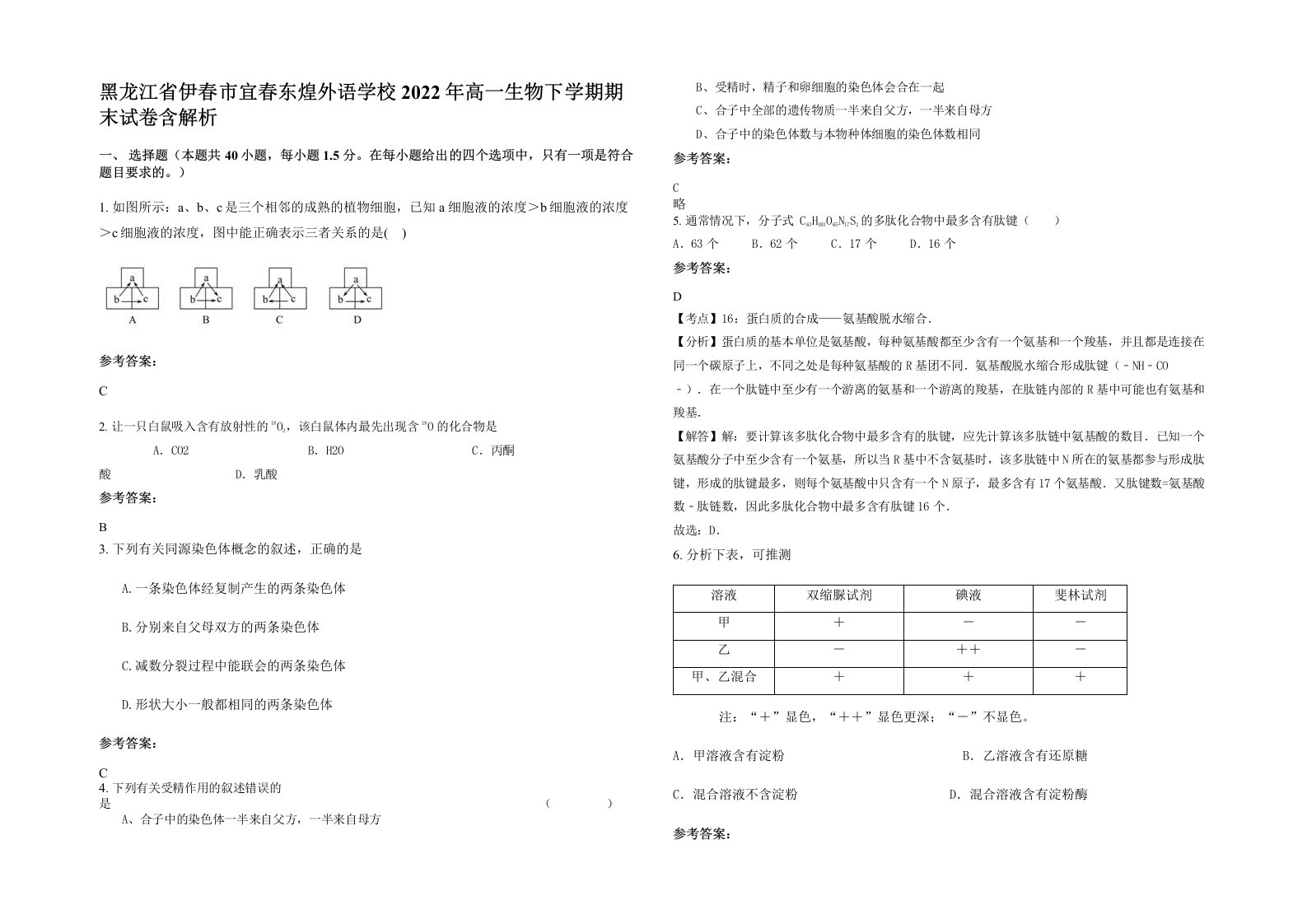 黑龙江省伊春市宜春东煌外语学校2022年高一生物下学期期末试卷含解析