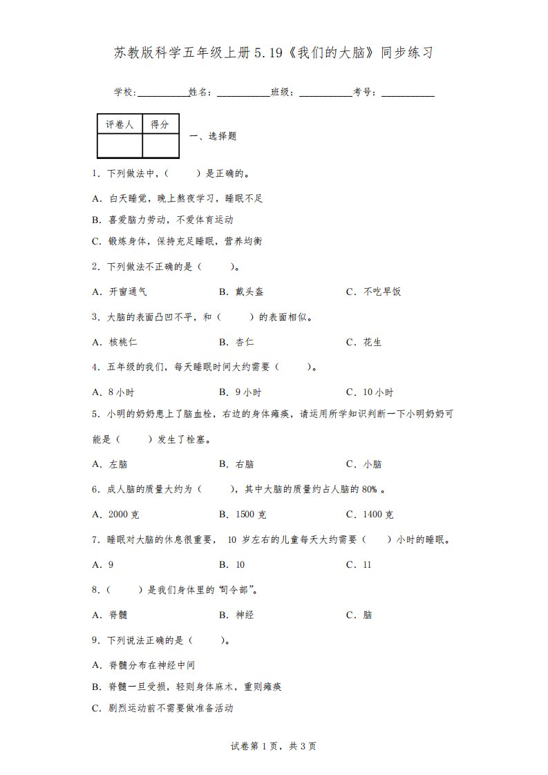 苏教版科学五年级上册5.19《我们的大脑》同步练习