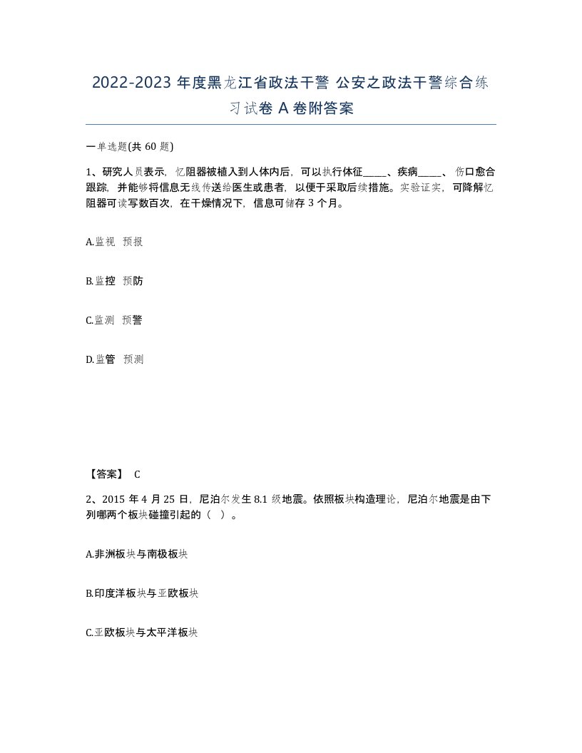 2022-2023年度黑龙江省政法干警公安之政法干警综合练习试卷A卷附答案