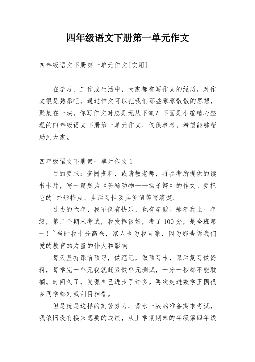 四年级语文下册第一单元作文最新精选