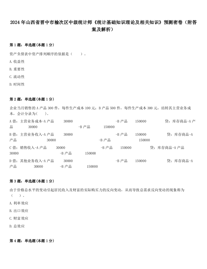 2024年山西省晋中市榆次区中级统计师《统计基础知识理论及相关知识》预测密卷（附答案及解析）