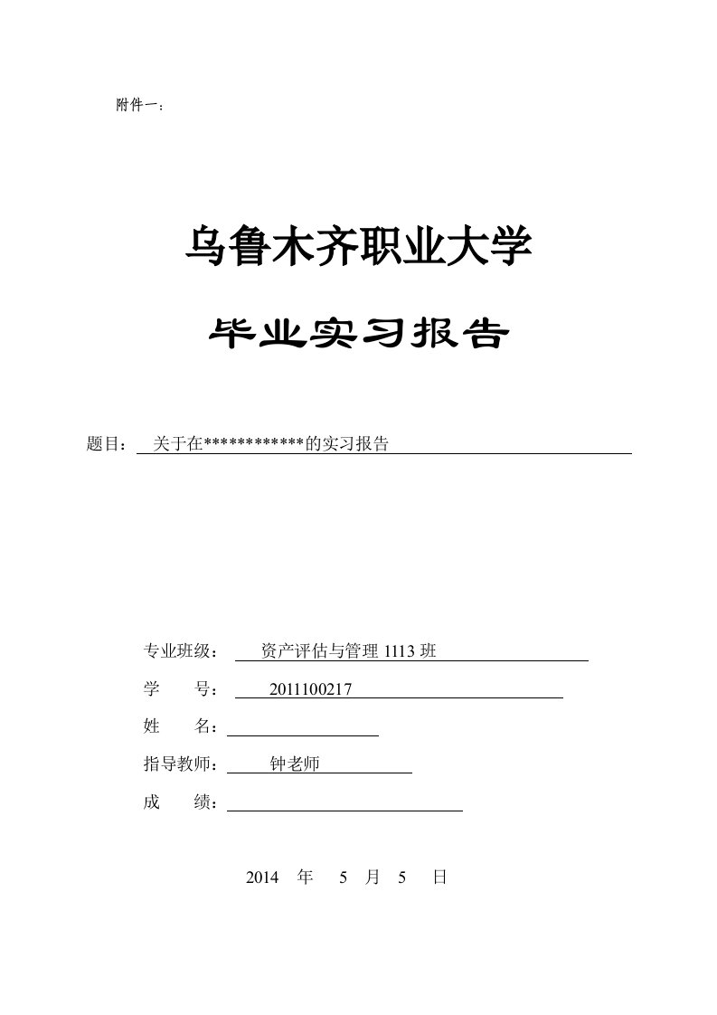 房地产估价实习报告