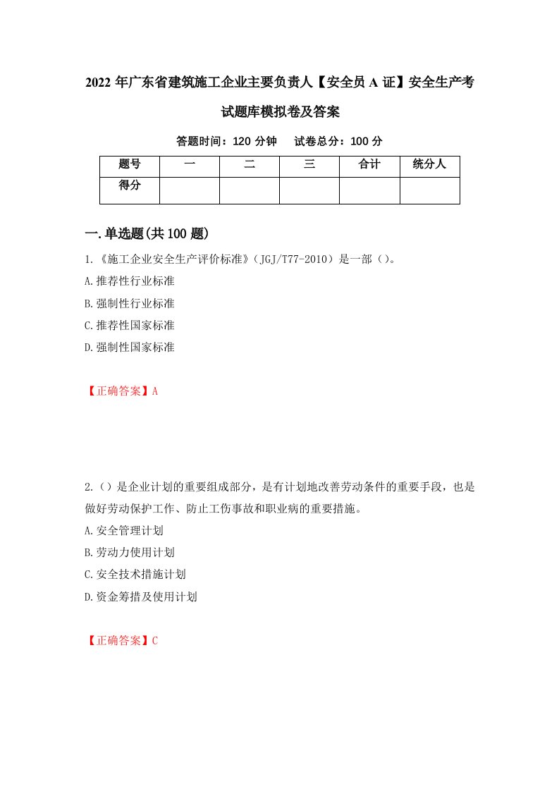 2022年广东省建筑施工企业主要负责人安全员A证安全生产考试题库模拟卷及答案第16期