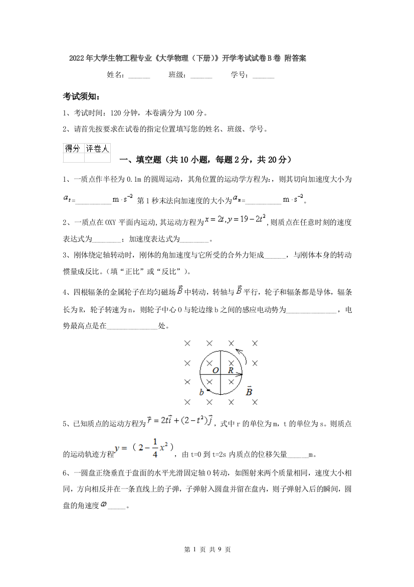 2022年大学生物工程专业大学物理下册开学考试试卷B卷-附答案