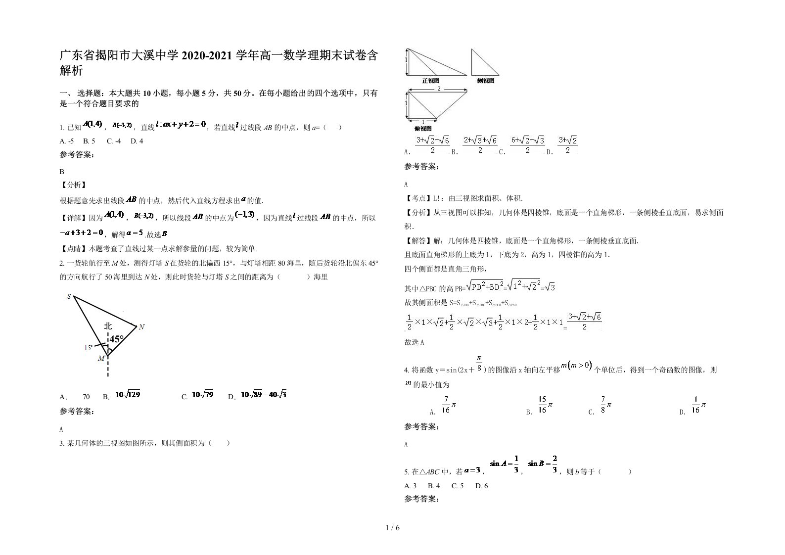 广东省揭阳市大溪中学2020-2021学年高一数学理期末试卷含解析