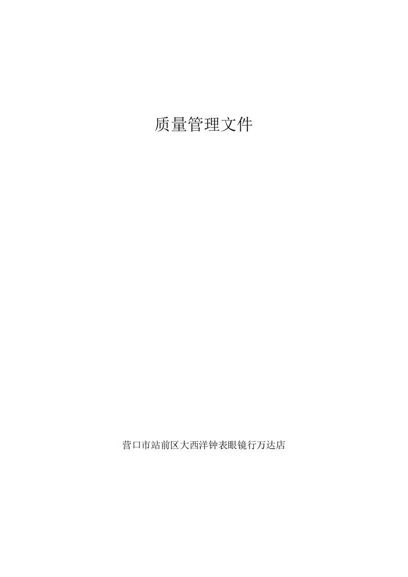 2015隐形眼镜经营管理制度资料