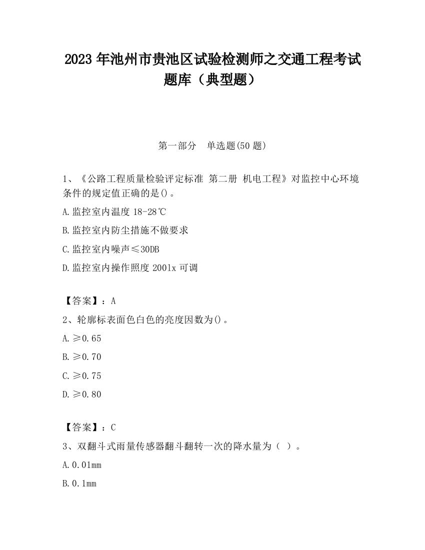 2023年池州市贵池区试验检测师之交通工程考试题库（典型题）