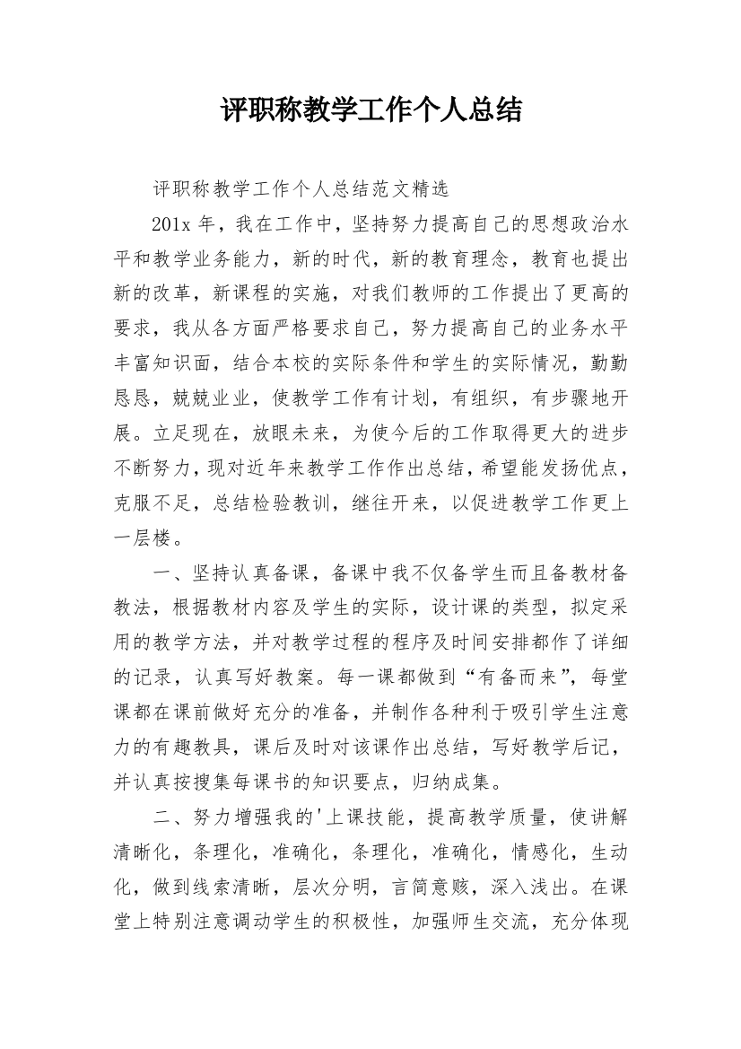 评职称教学工作个人总结_1