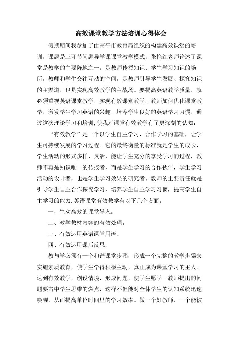 高效课堂教学方法培训心得体会