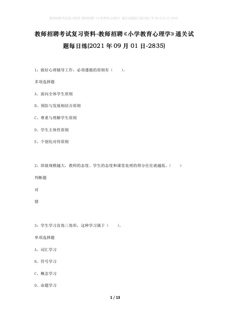 教师招聘考试复习资料-教师招聘小学教育心理学通关试题每日练2021年09月01日-2835