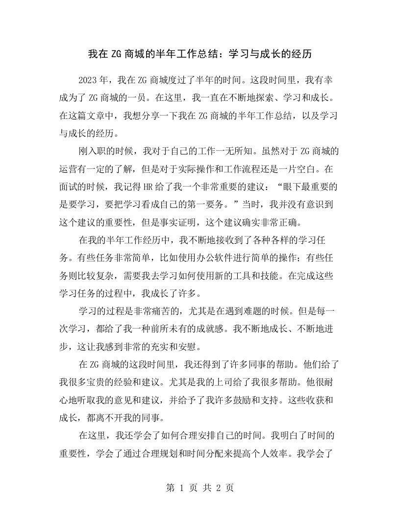 我在ZG商城的半年工作总结：学习与成长的经历