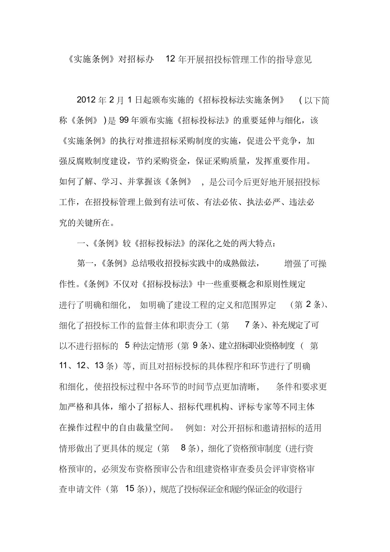 关于学习《中华人民共和国招标投标法实施条例》心得体会