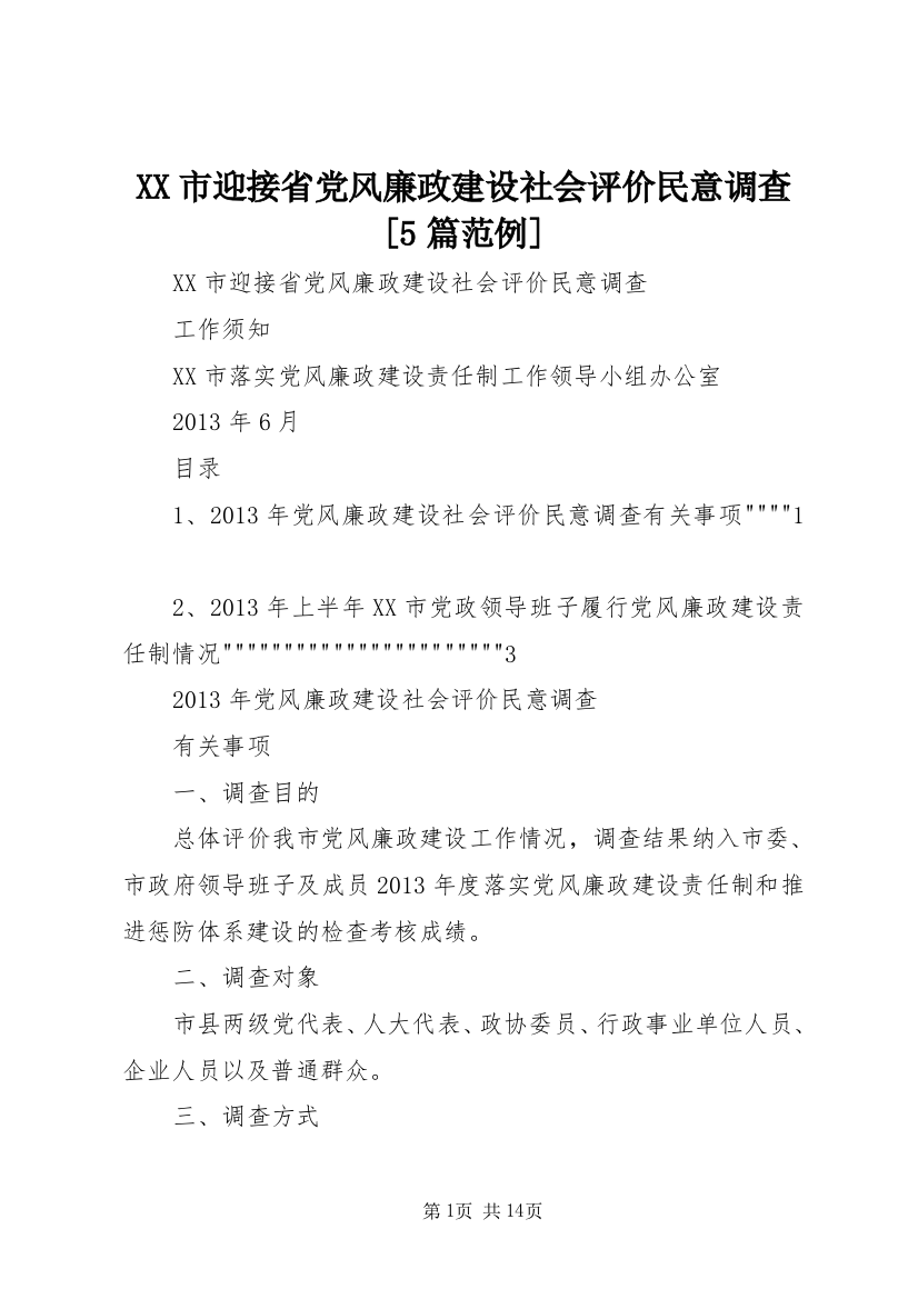 XX市迎接省党风廉政建设社会评价民意调查[5篇范例]