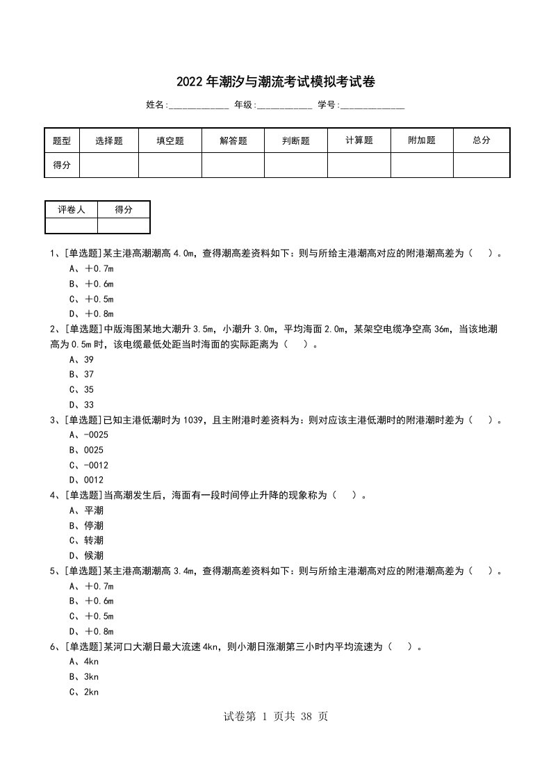 2022年潮汐与潮流考试模拟考试卷