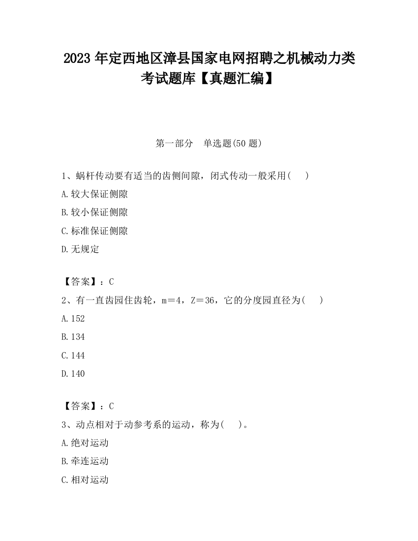 2023年定西地区漳县国家电网招聘之机械动力类考试题库【真题汇编】