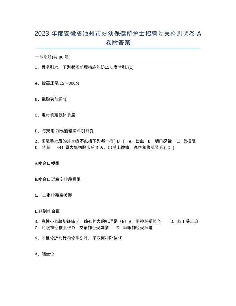 2023年度安徽省池州市妇幼保健所护士招聘过关检测试卷A卷附答案