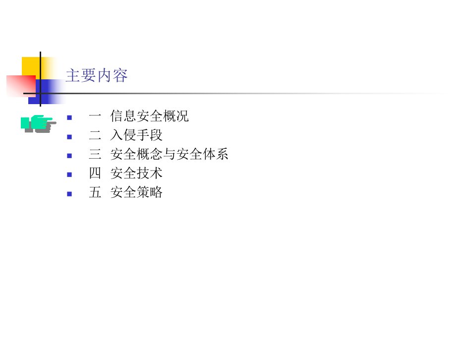 信息安全基础与策略分析ppt81页课件