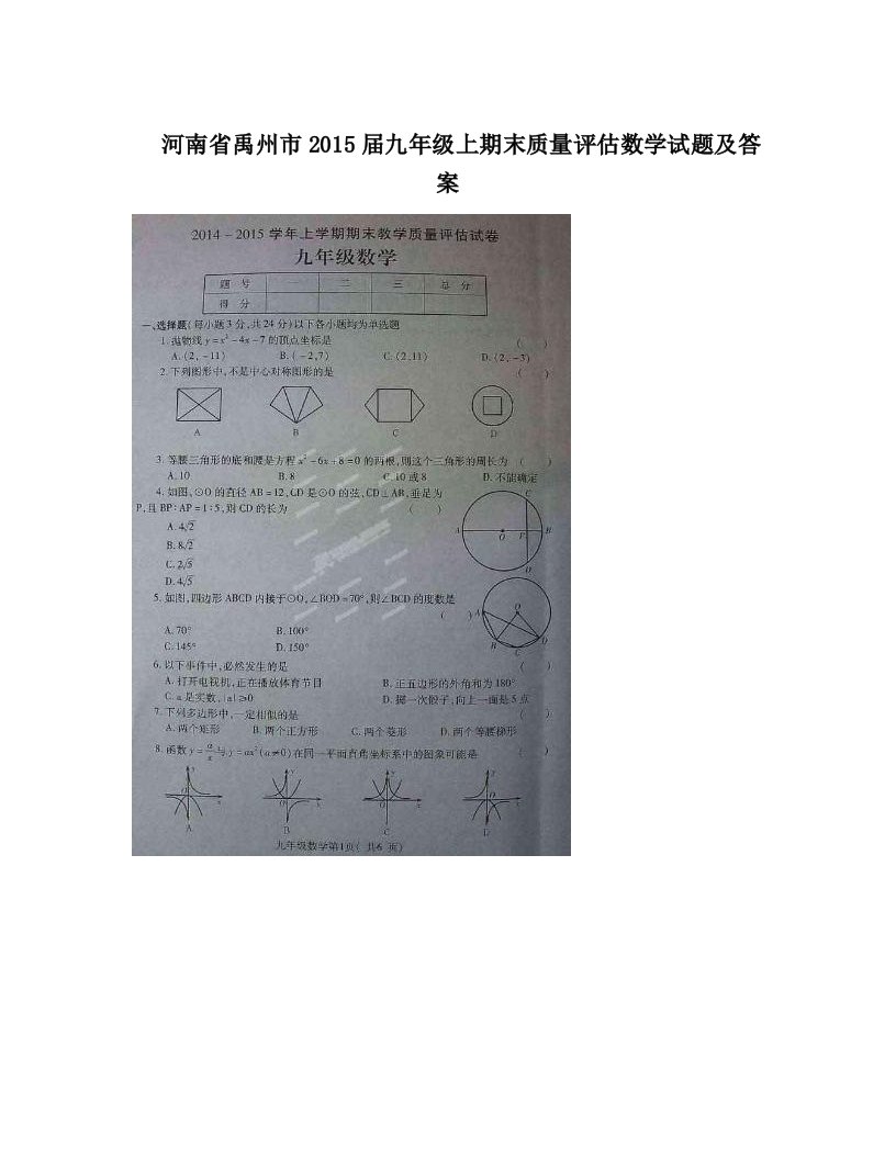 河南省禹州市2015届九年级上期末质量评估数学试题及答案