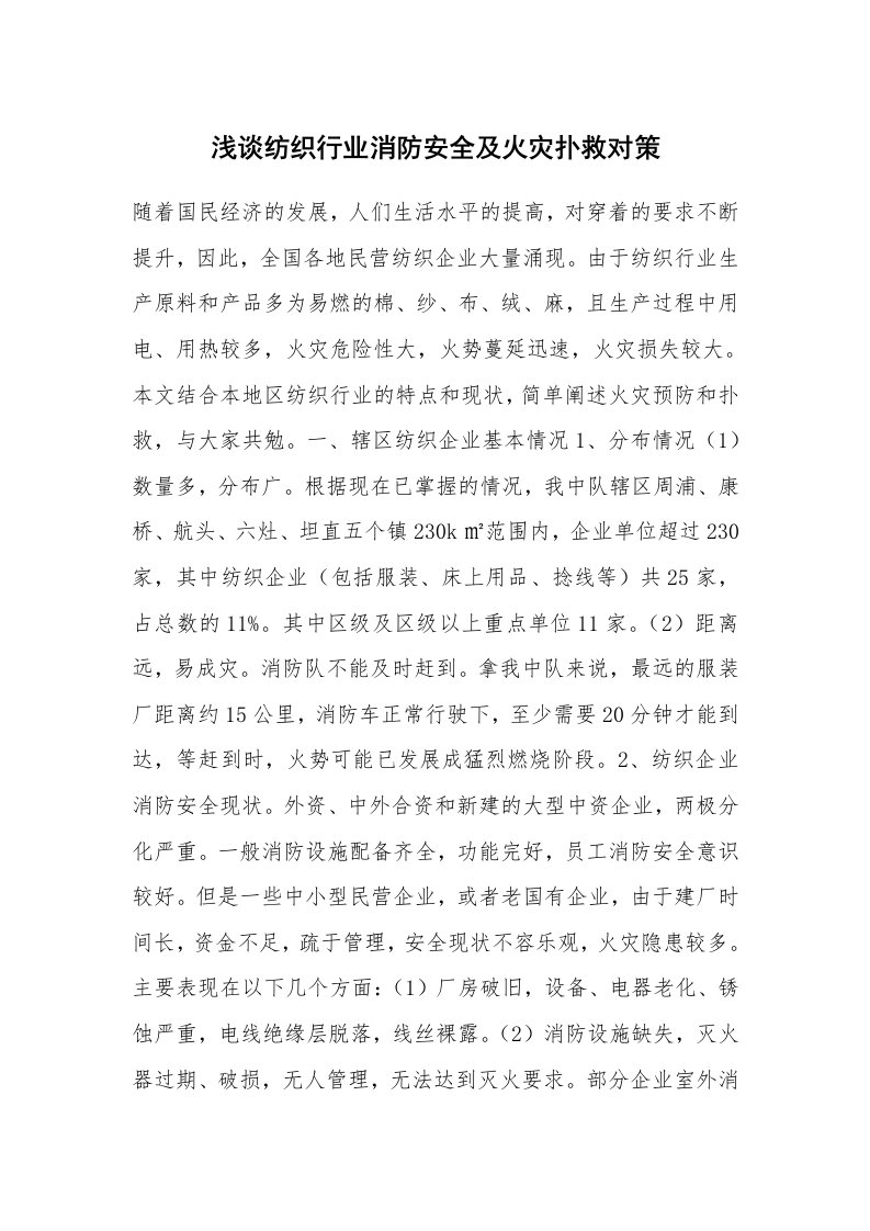 安全技术_防火防爆_浅谈纺织行业消防安全及火灾扑救对策