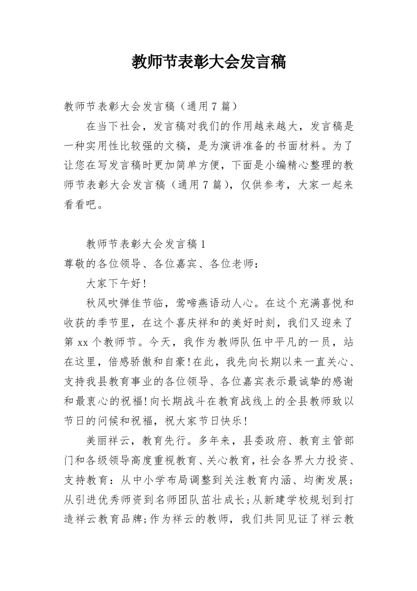 教师节表彰大会发言稿_13