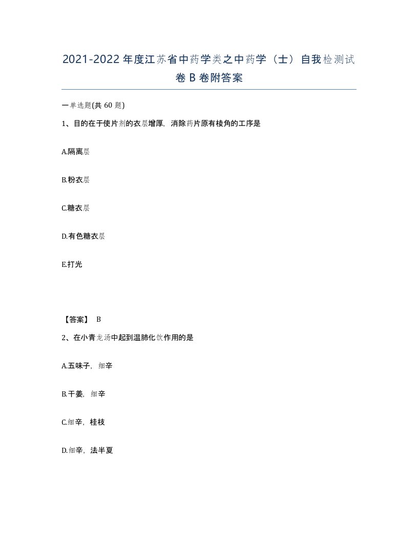 2021-2022年度江苏省中药学类之中药学士自我检测试卷B卷附答案