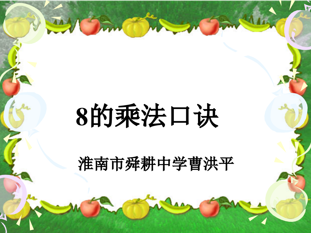 二年级数学上册第六单元表内乘法（二）：38的乘法口诀　课件