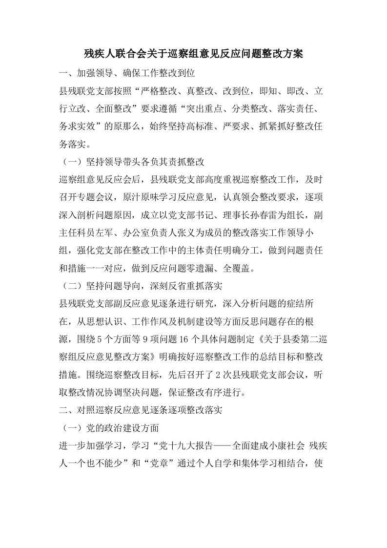 残疾人联合会关于巡察组意见反馈问题整改方案