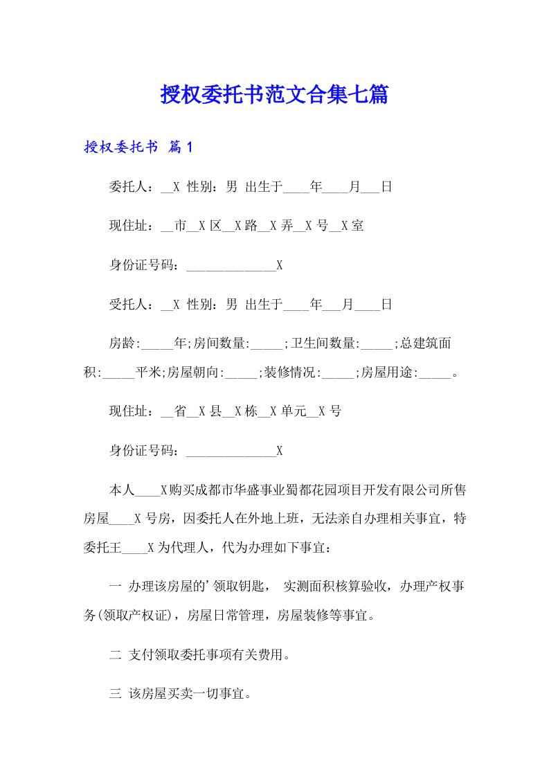 授权委托书范文合集七篇