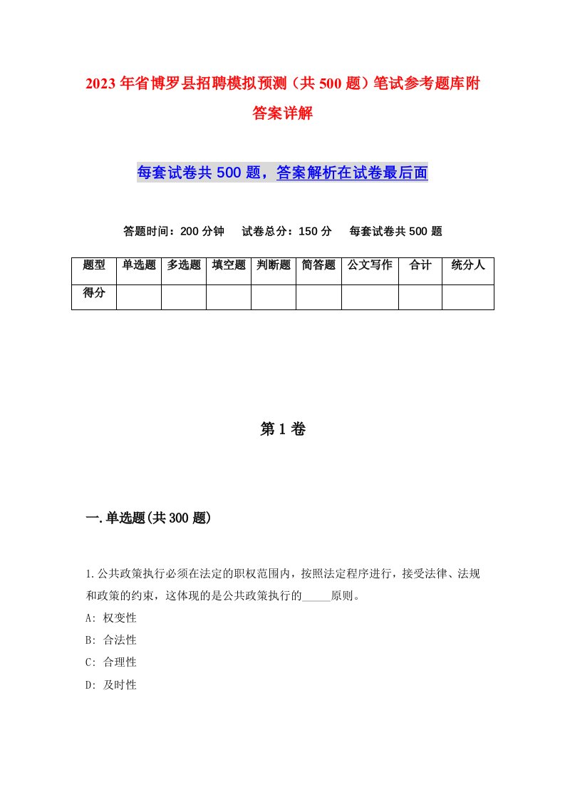 2023年省博罗县招聘模拟预测共500题笔试参考题库附答案详解