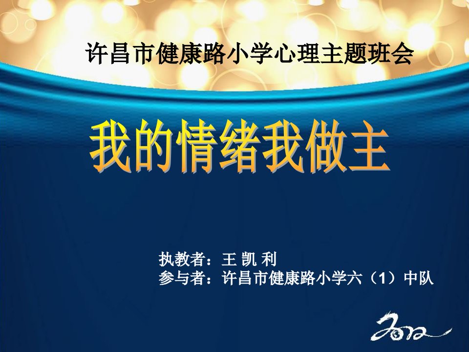 我的情绪我做主主题班会