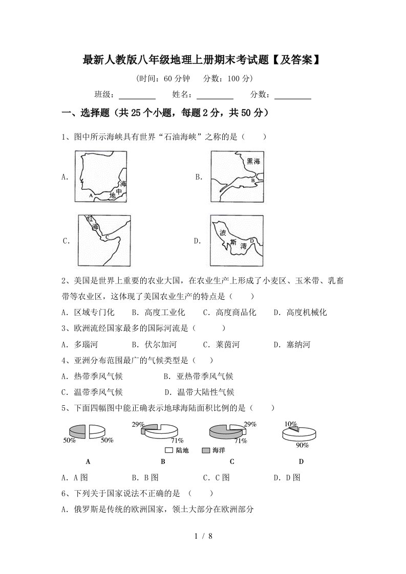 最新人教版八年级地理上册期末考试题及答案