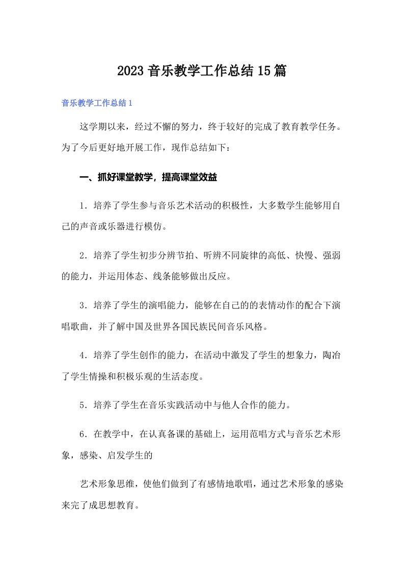 2023音乐教学工作总结15篇