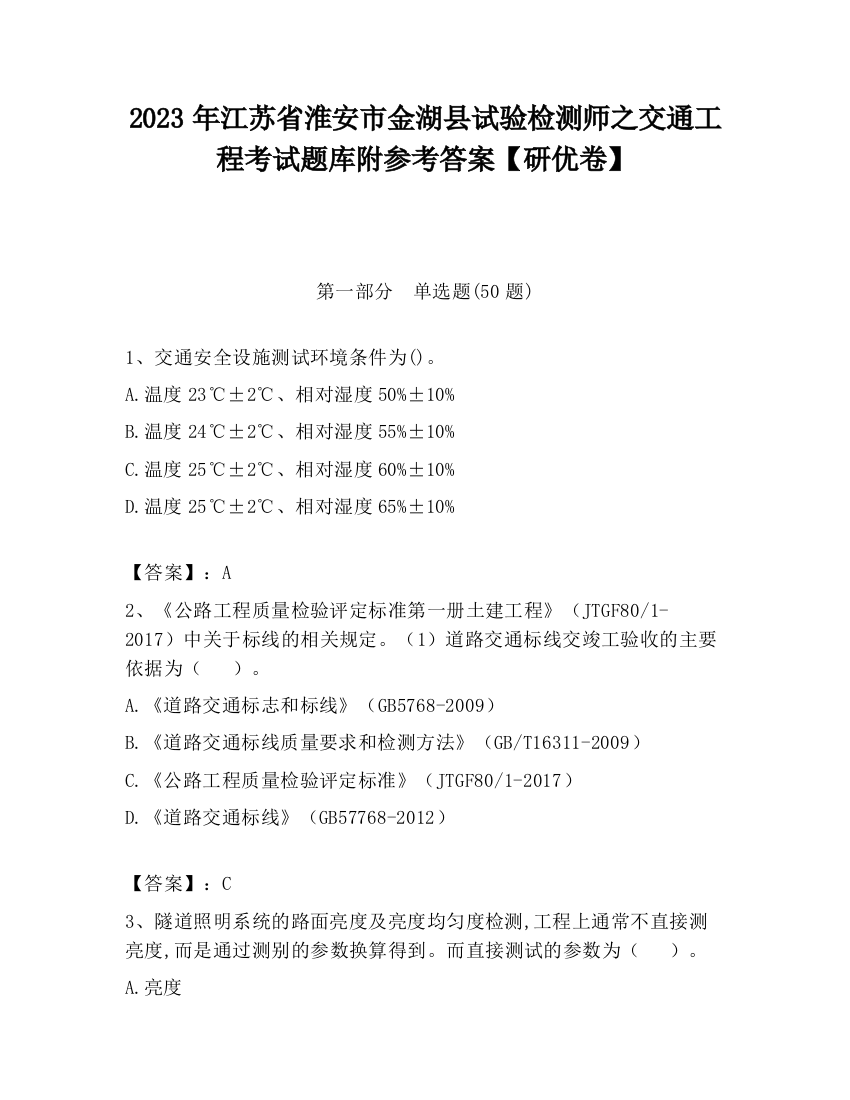 2023年江苏省淮安市金湖县试验检测师之交通工程考试题库附参考答案【研优卷】