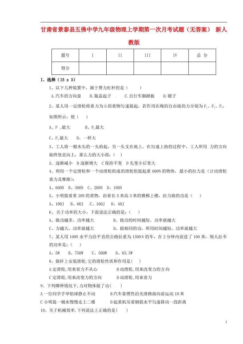 甘肃省景泰县五佛中学九级物理上学期第一次月考试题（无答案）